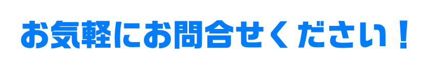 お気軽にお問合せください